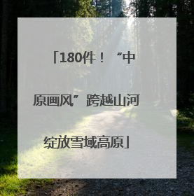 180件！“中原画风”跨越山河绽放雪域高原